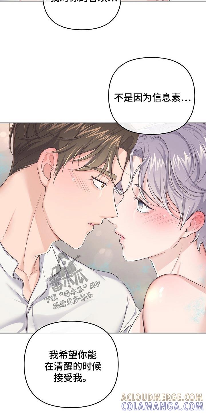 《阿尔法管家》第103章：【第二季】不要讨厌我 第19页