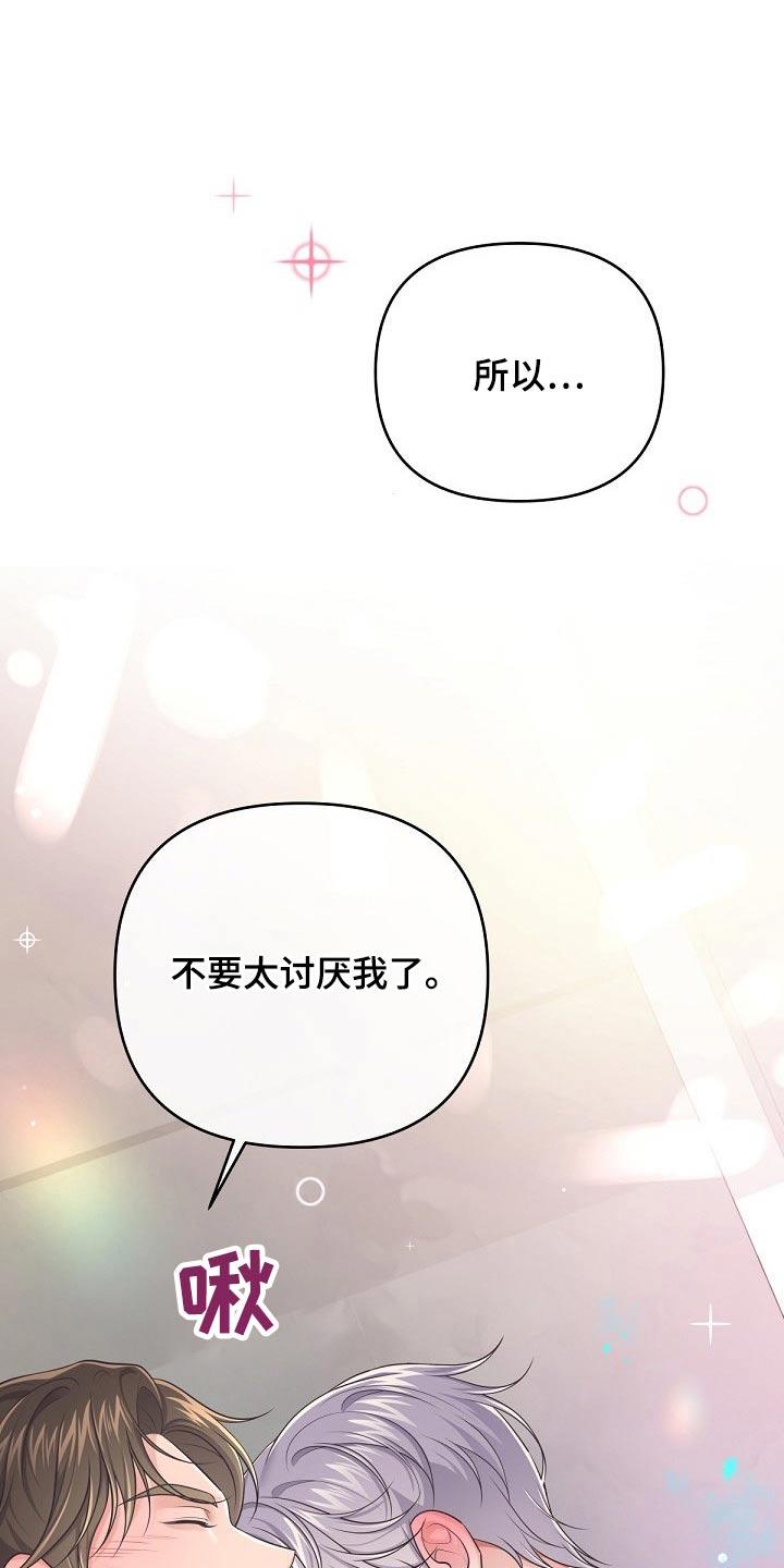 《阿尔法管家》第103章：【第二季】不要讨厌我 第20页