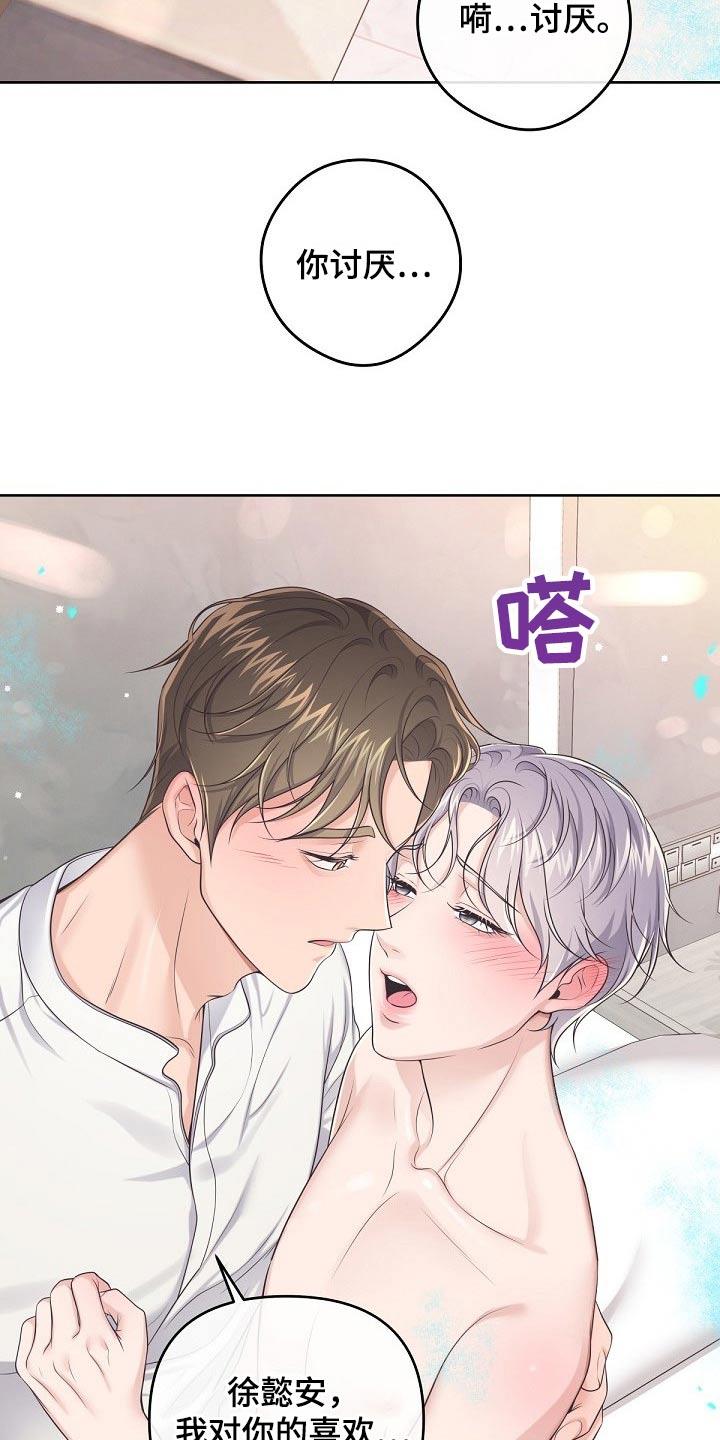 《阿尔法管家》第103章：【第二季】不要讨厌我 第18页