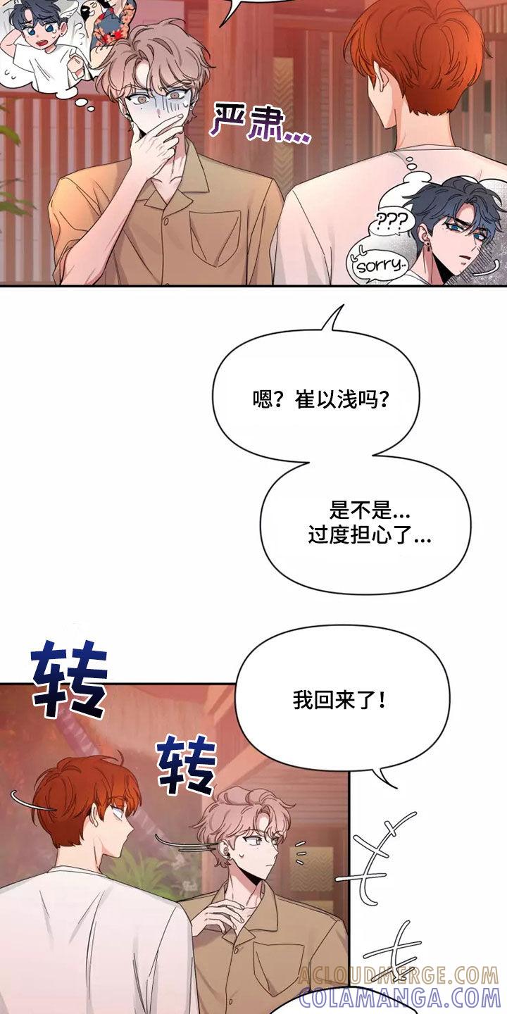 《初见心动》第104章：【第二季】让人意外 第11页