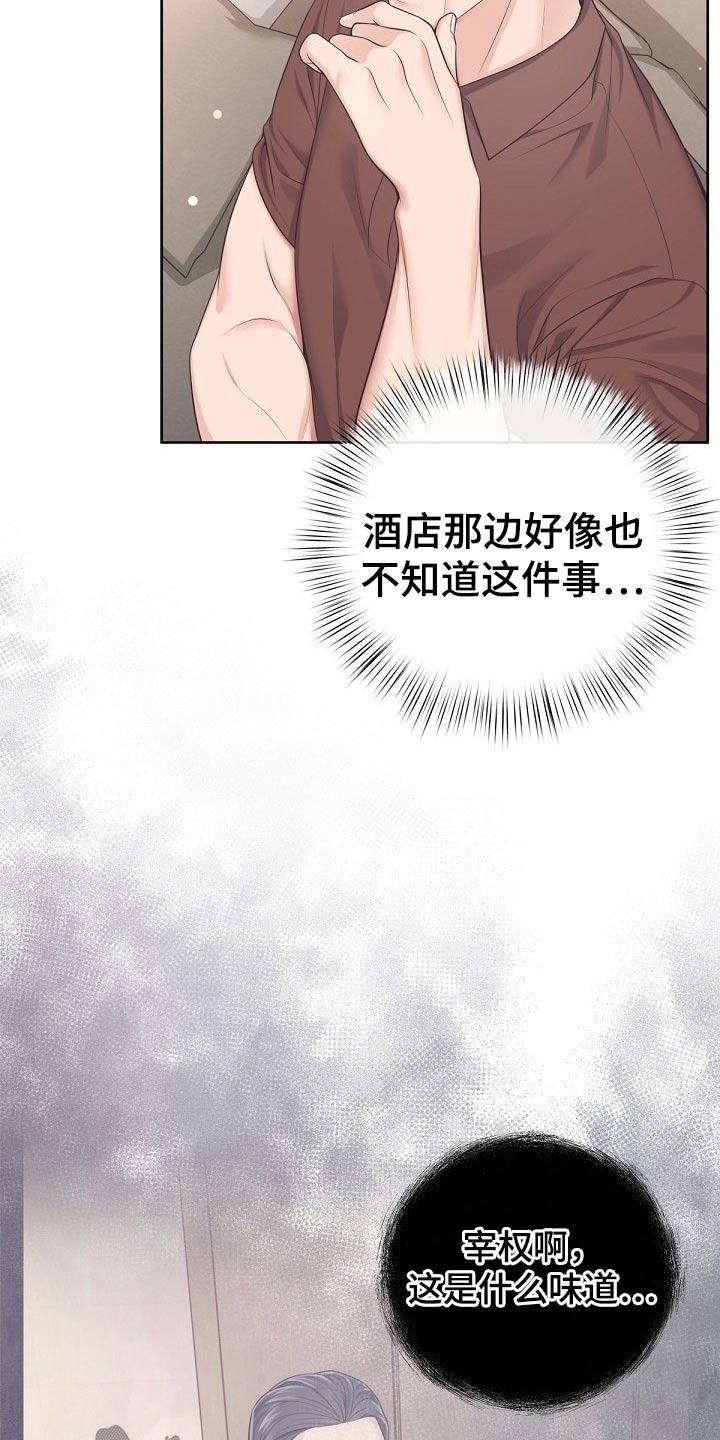 《阿尔法管家》第104章：【第二季】为什么 第2页
