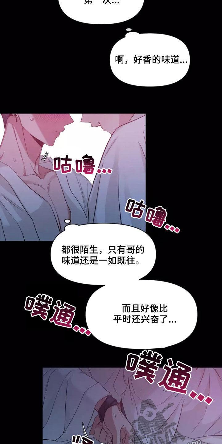 《初见心动》第105章：【第二季】又不是小孩 第8页