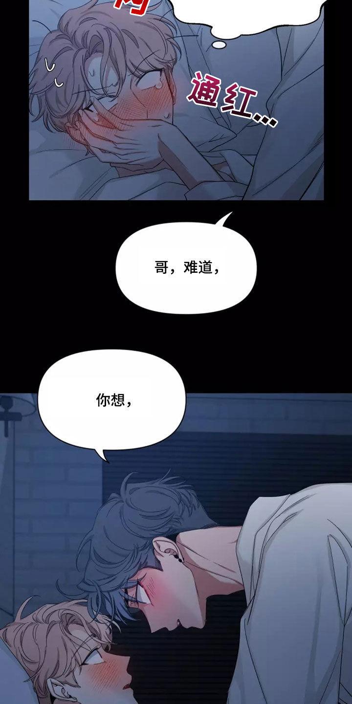 《初见心动》第105章：【第二季】又不是小孩 第2页