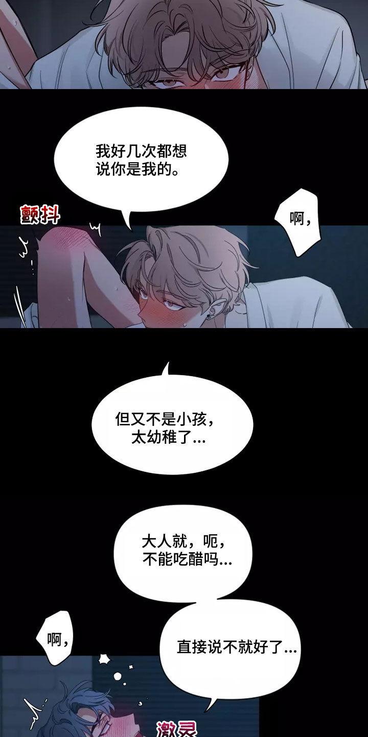 《初见心动》第105章：【第二季】又不是小孩 第16页