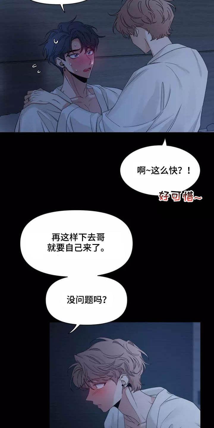 《初见心动》第106章：【第二季】珍贵 第14页