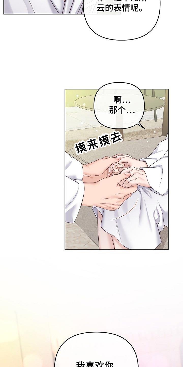 《阿尔法管家》第106章：【第二季】真心 第24页