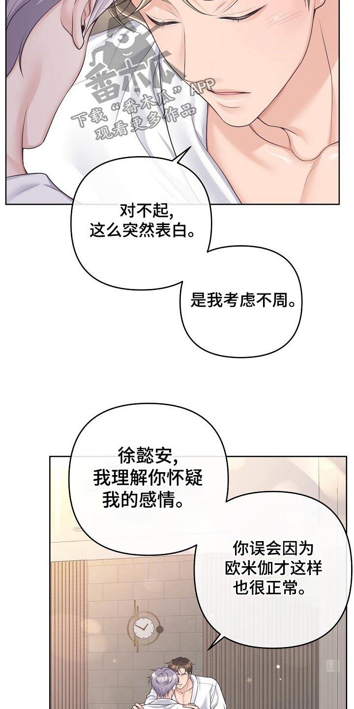 《阿尔法管家》第106章：【第二季】真心 第20页