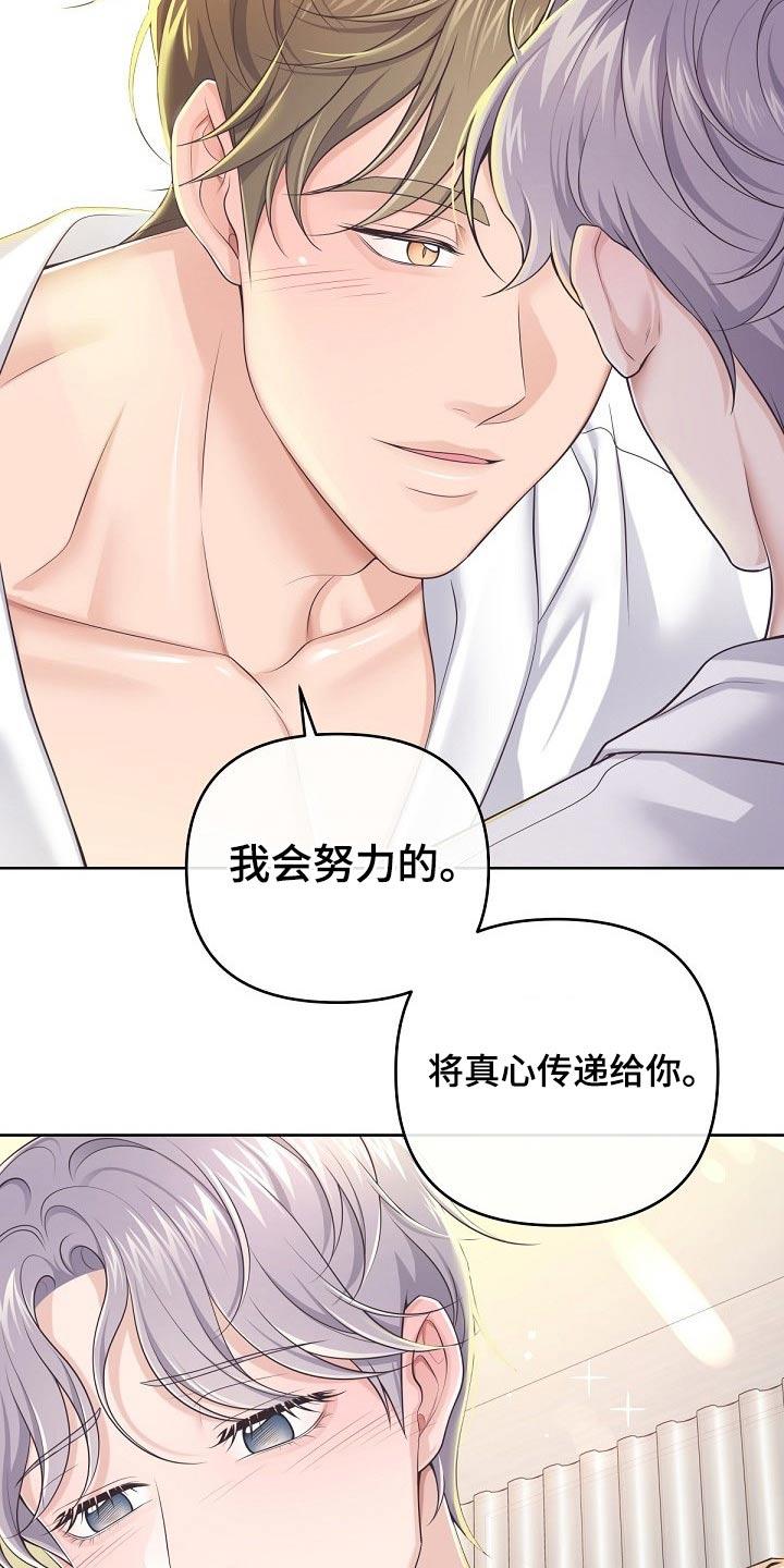《阿尔法管家》第106章：【第二季】真心 第22页