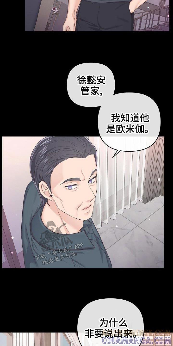 《阿尔法管家》第110章：【第二季】问你个事 第5页