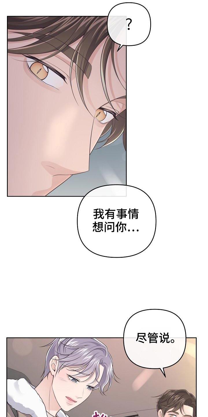 《阿尔法管家》第110章：【第二季】问你个事 第22页