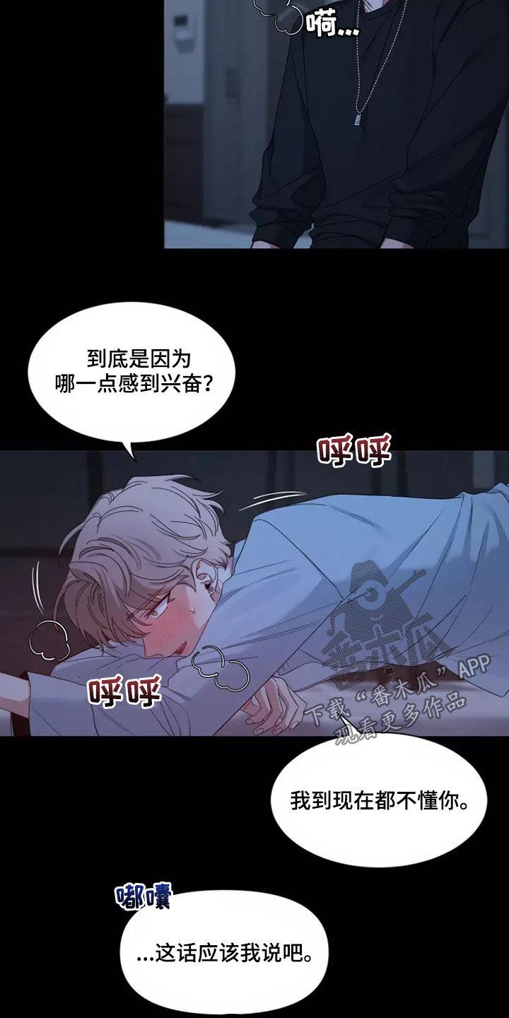 《初见心动》第113章：【第二季】不懂 第2页