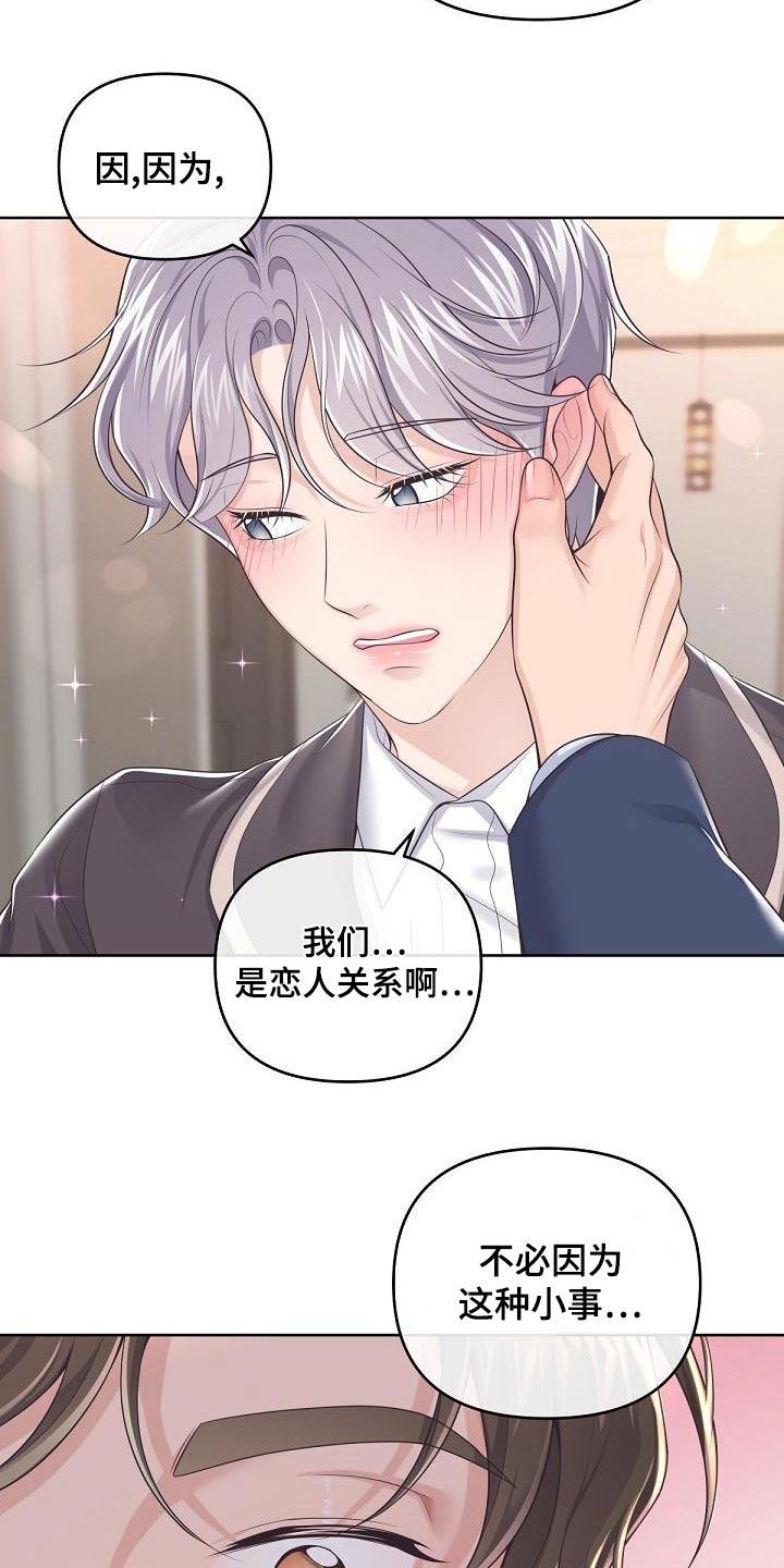 《阿尔法管家》第115章：【第二季】不放心 第20页
