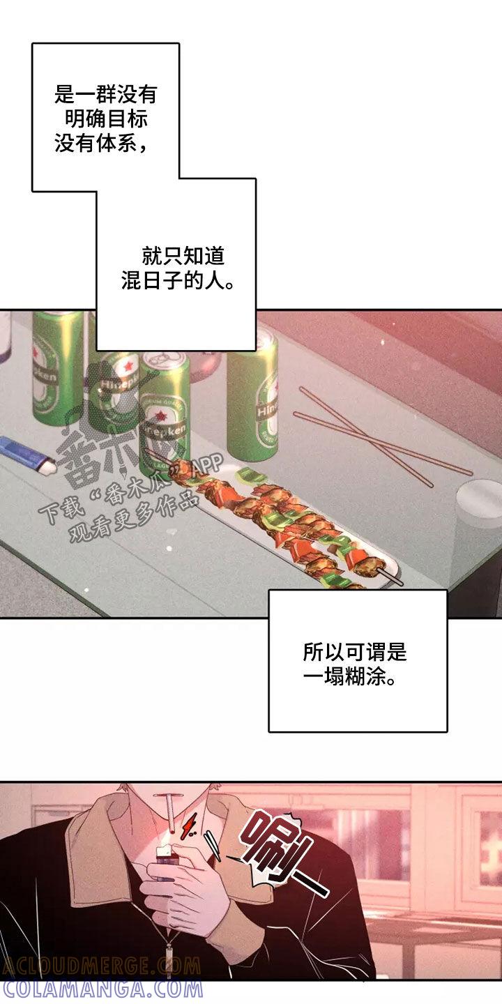 《初见心动》第116章：【第二季】物以类聚 第19页