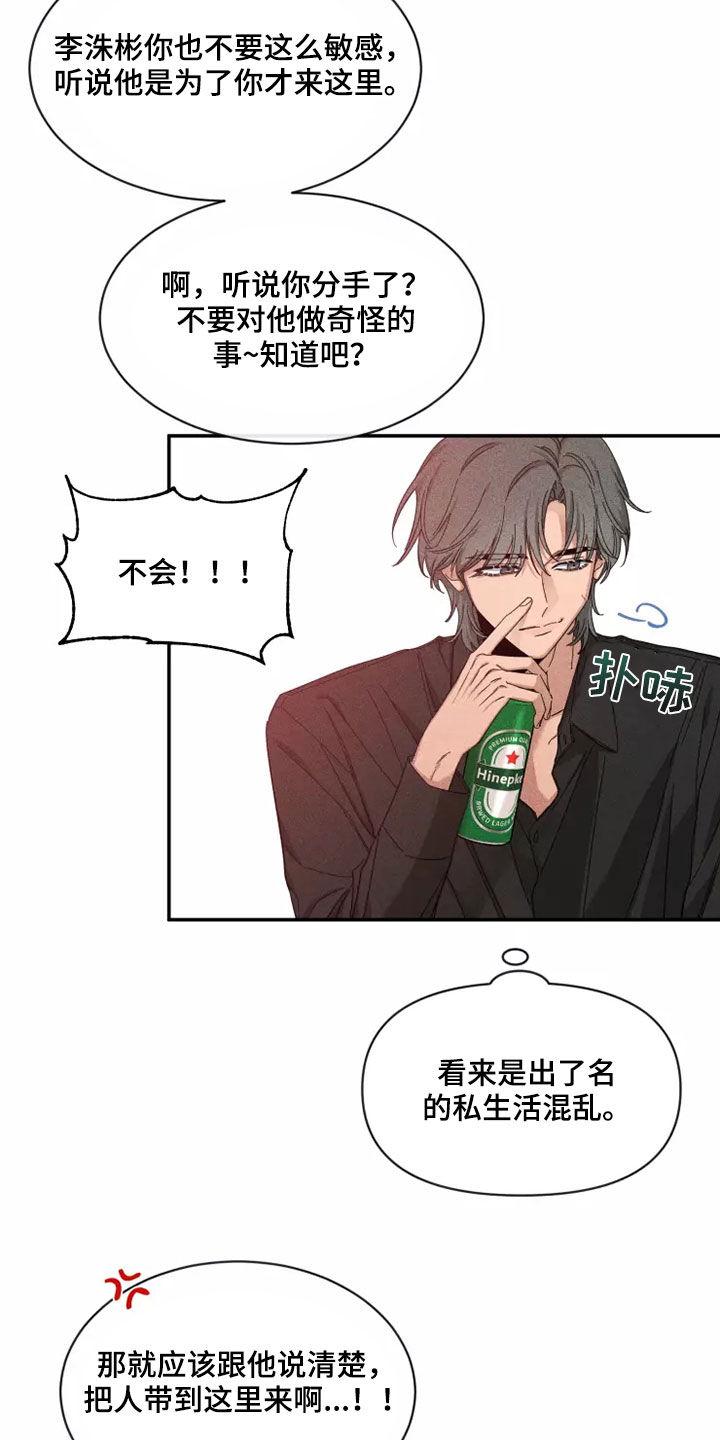 《初见心动》第116章：【第二季】物以类聚 第16页