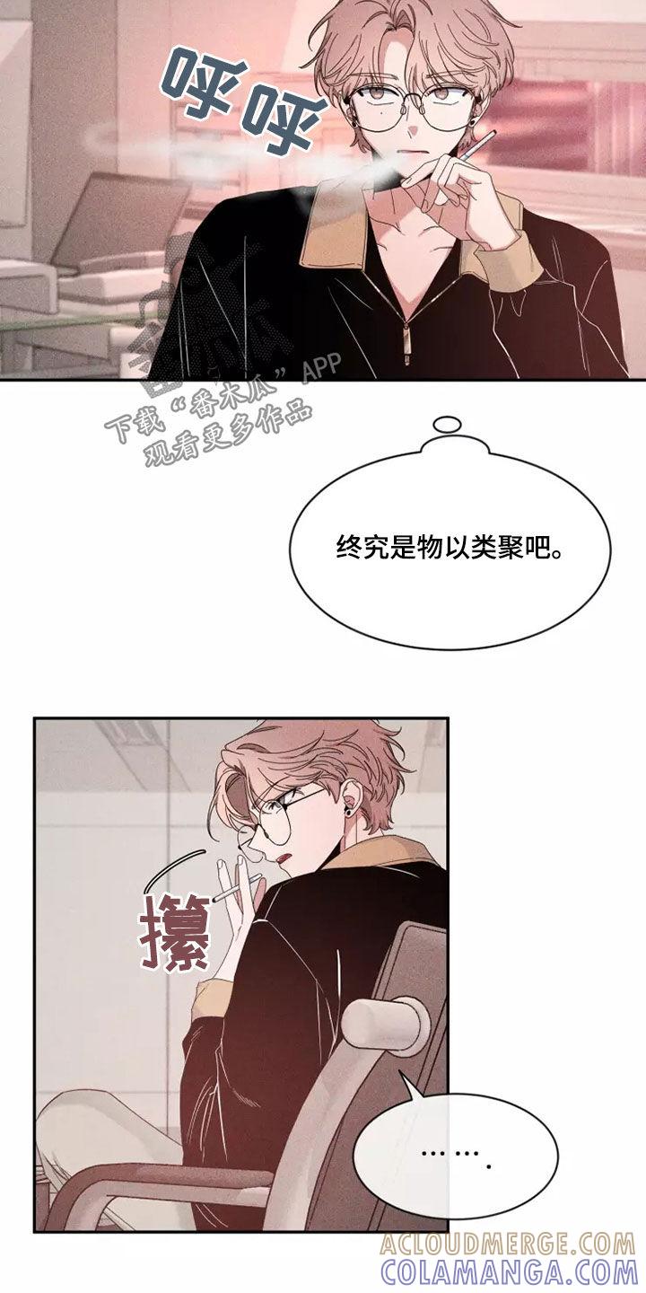 《初见心动》第116章：【第二季】物以类聚 第23页