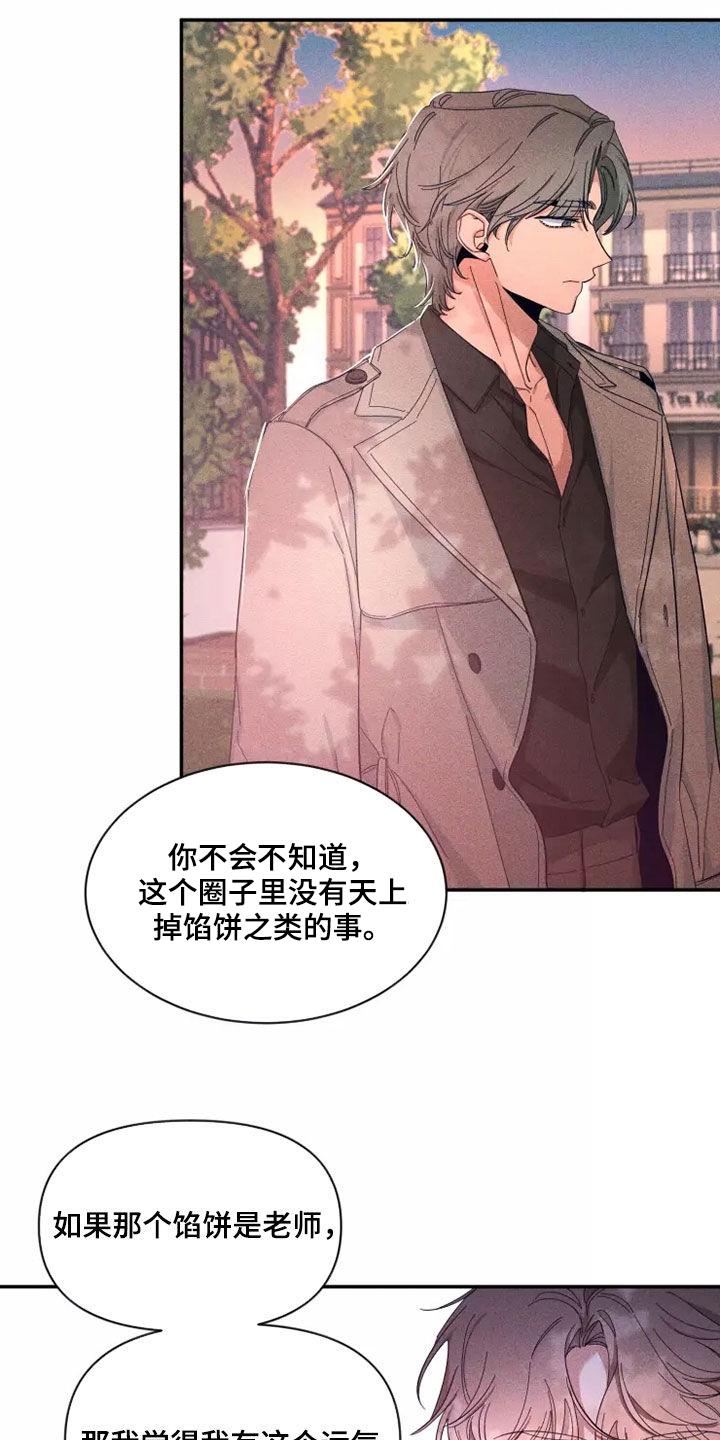 《初见心动》第116章：【第二季】物以类聚 第4页