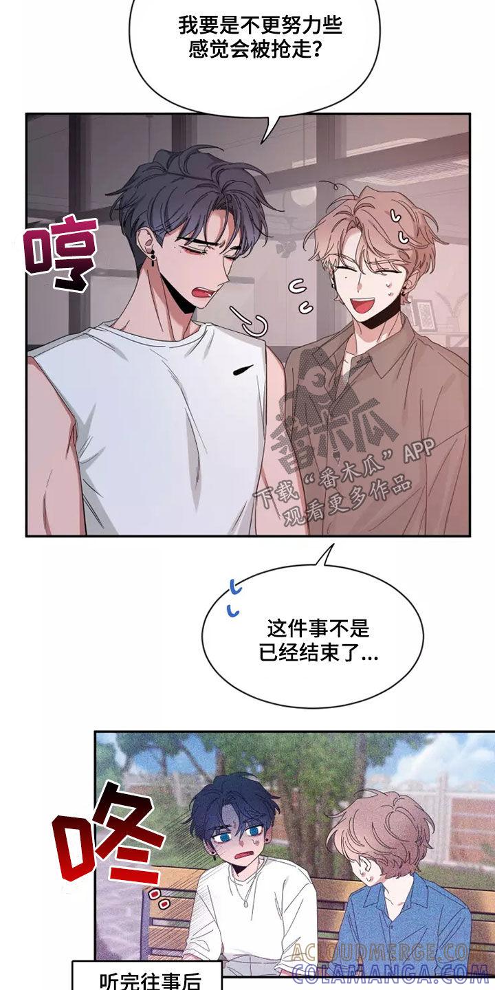 《初见心动》第120章：【第二季】怕被抢走 第15页