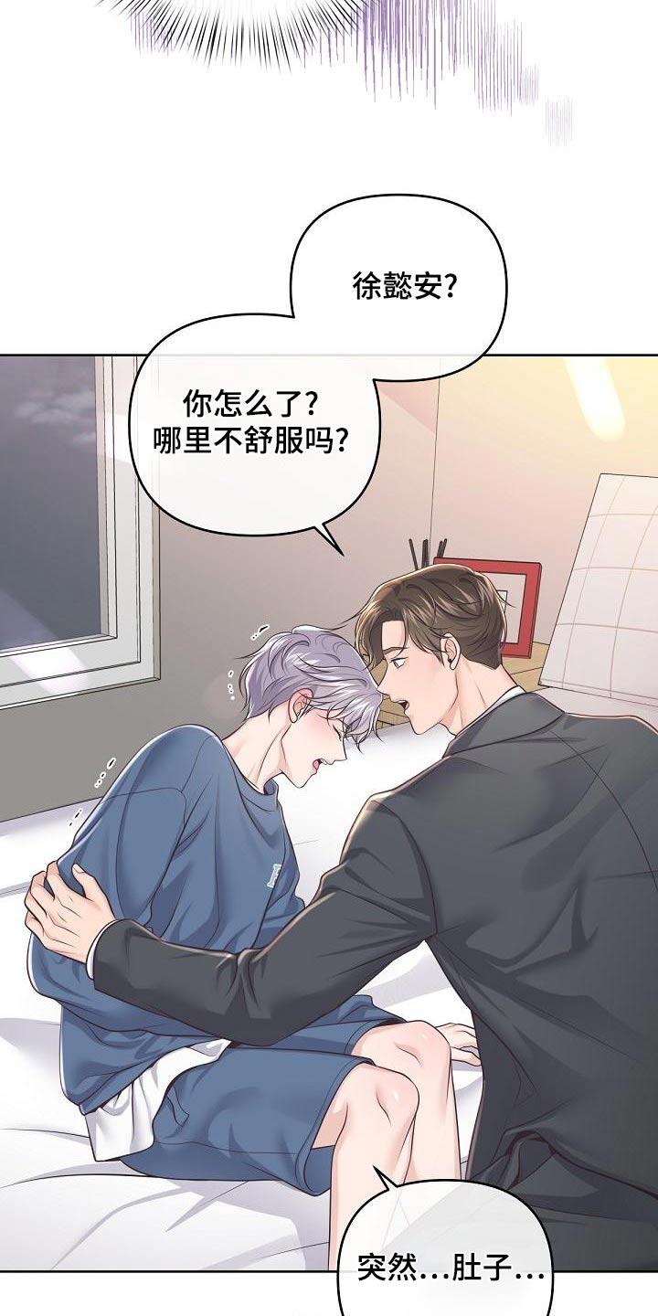 《阿尔法管家》第121章：【第二季】肚子疼 第20页