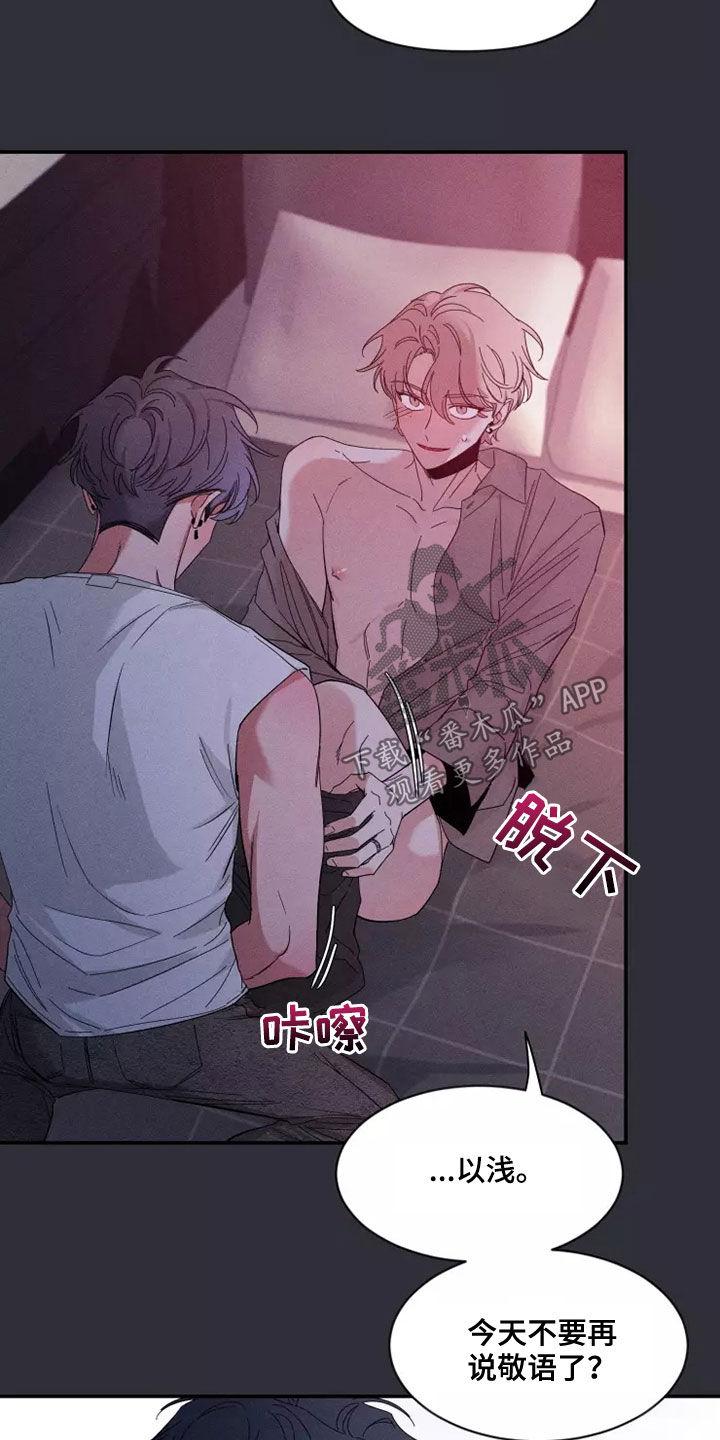 《初见心动》第121章：【第二季】逗逗他 第12页