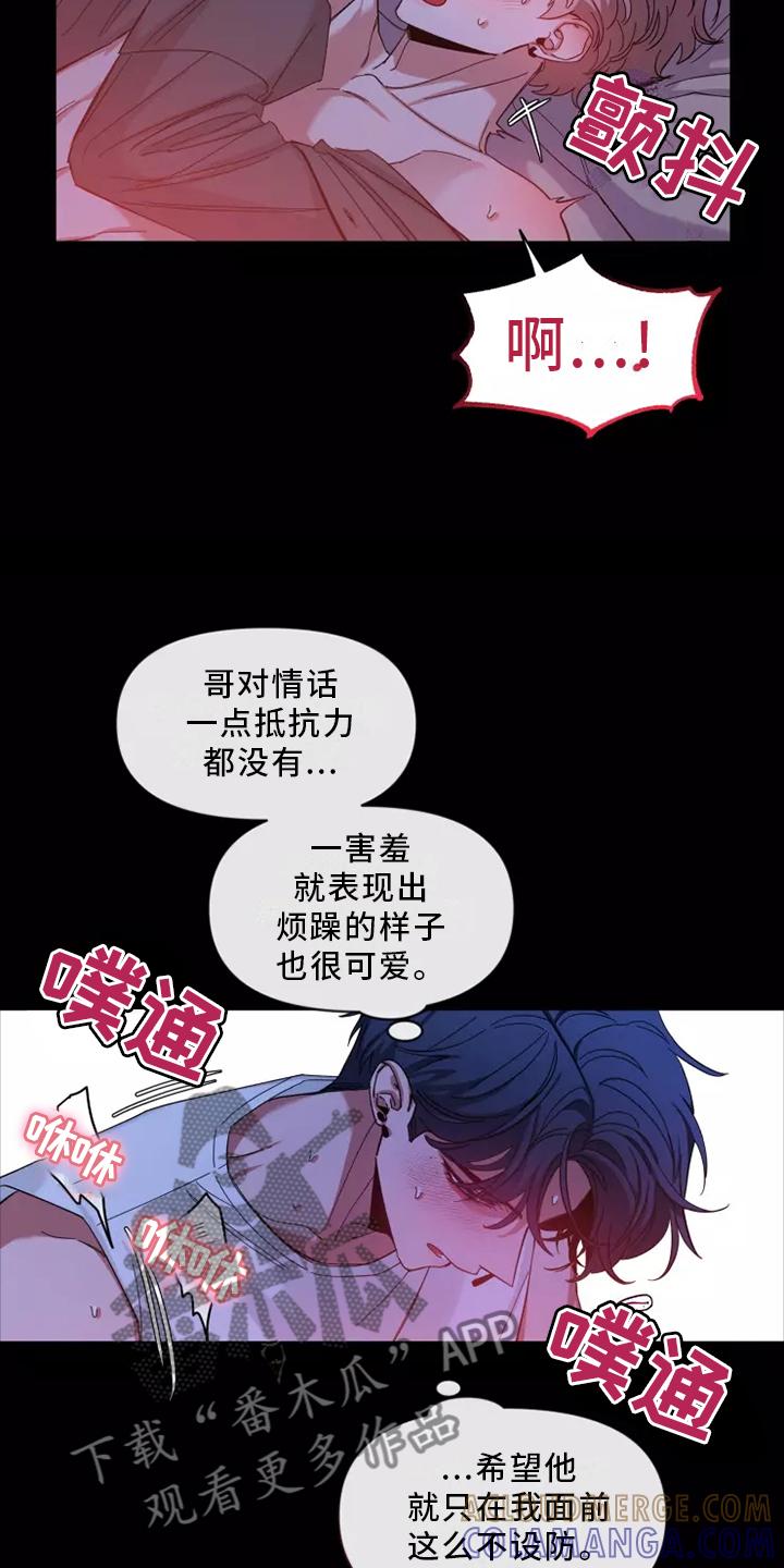 《初见心动》第122章：【第二季】确认 第7页