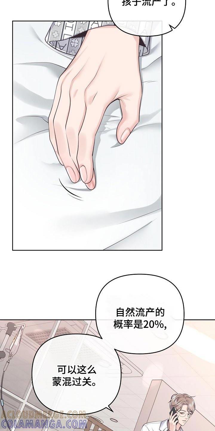 《阿尔法管家》第123章：【第二季】流产 第19页