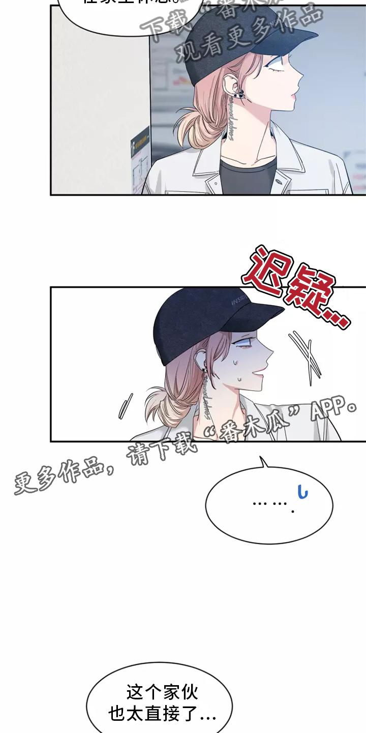 《初见心动》第124章：【第二季】了解 第8页