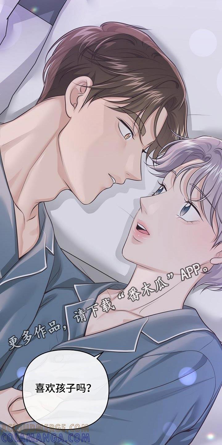 《阿尔法管家》第132章：【番外】喜欢孩子吗？ 第15页