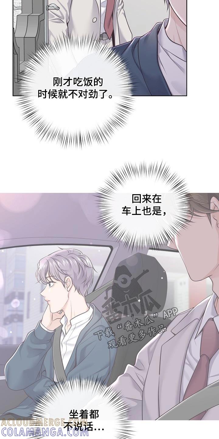 《阿尔法管家》第135章：【番外】不对劲 第7页