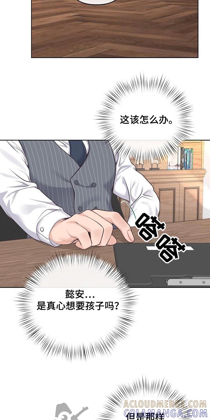 《阿尔法管家》第135章：【番外】不对劲 第25页