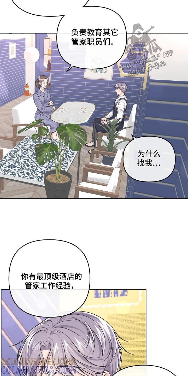 《阿尔法管家》第142章：【番外】聘请 第11页