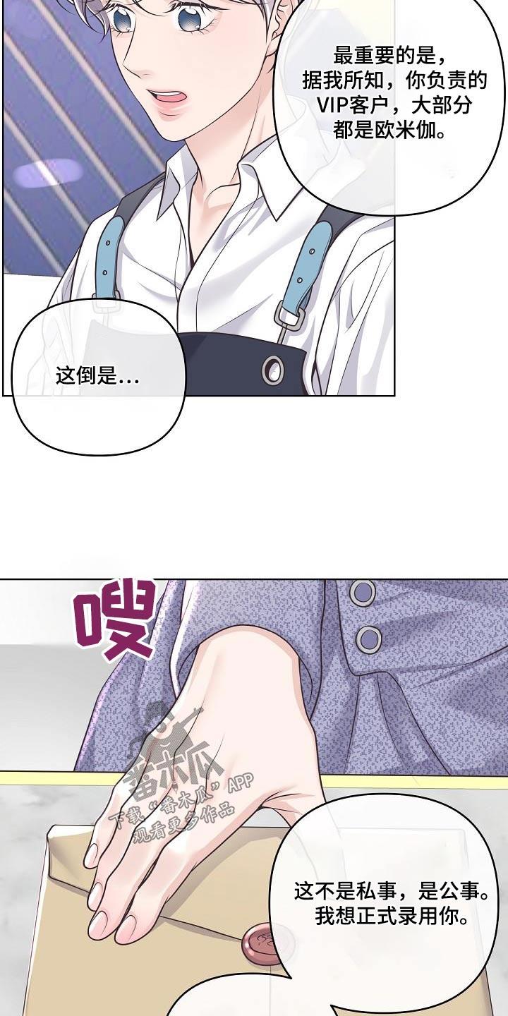 《阿尔法管家》第142章：【番外】聘请 第12页