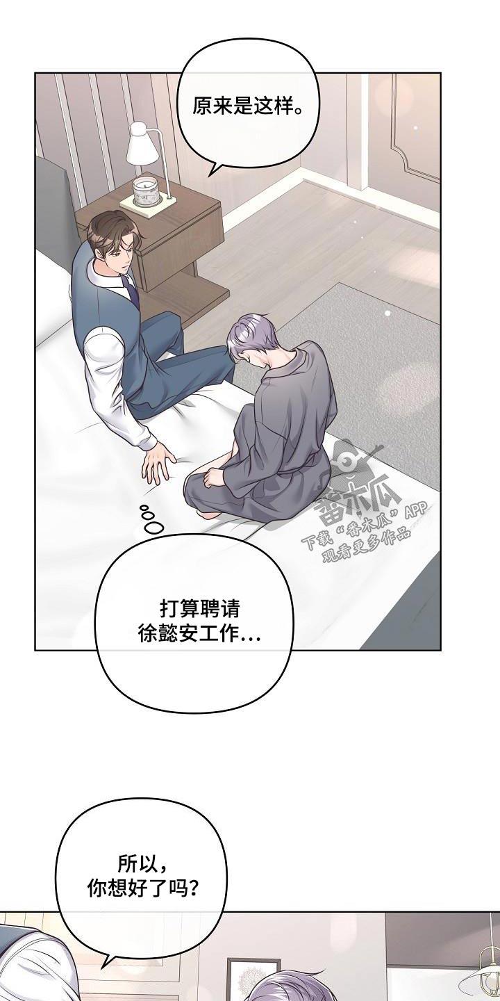 《阿尔法管家》第143章：【番外】尊重你的选择 第12页