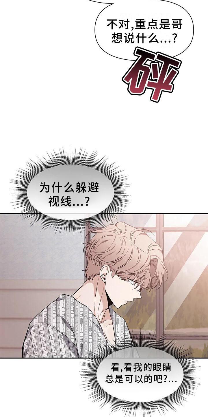 《初见心动》第145章：【第二季】救出 第8页