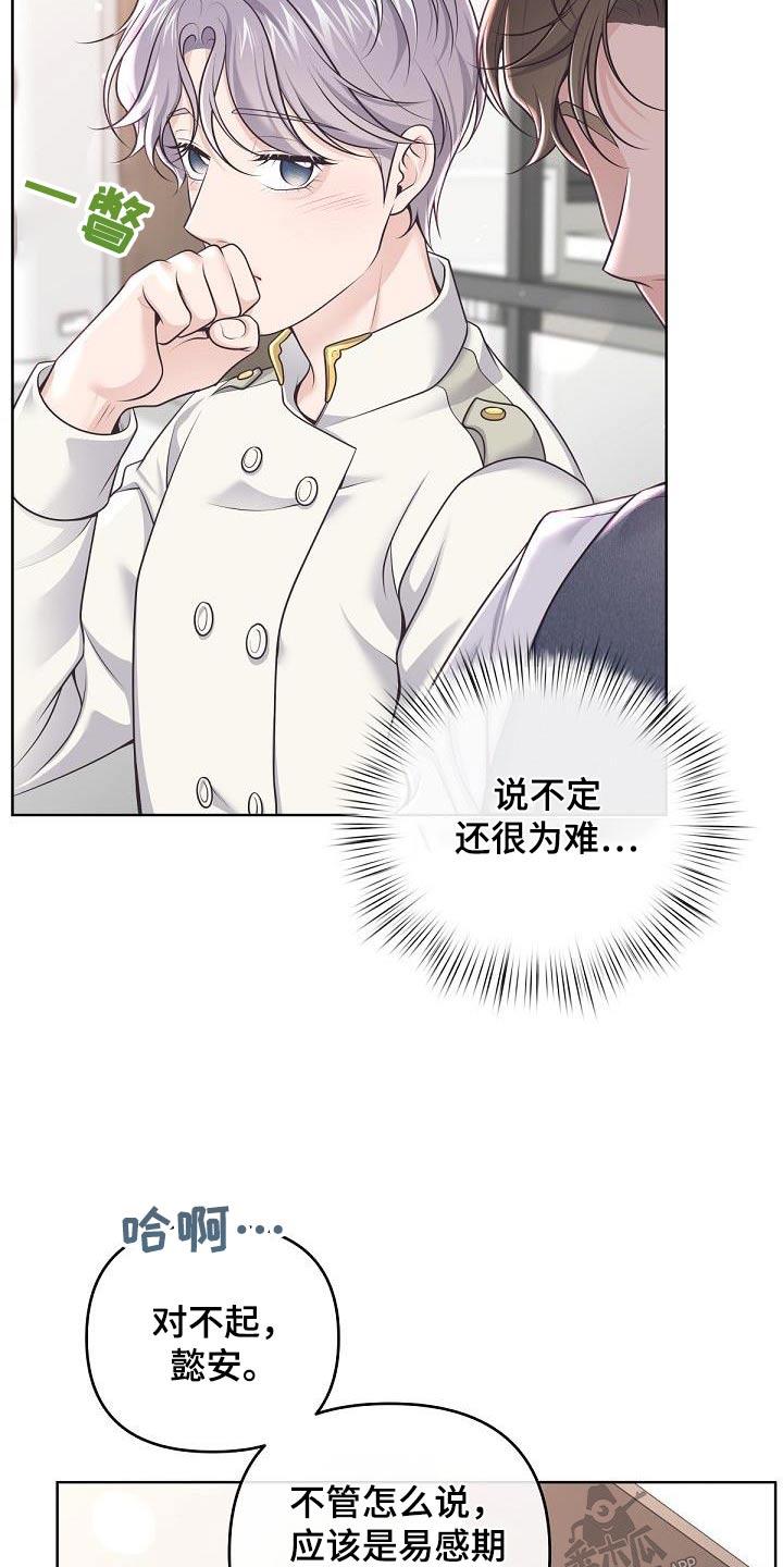 《阿尔法管家》第147章：【番外】我是担心 第8页