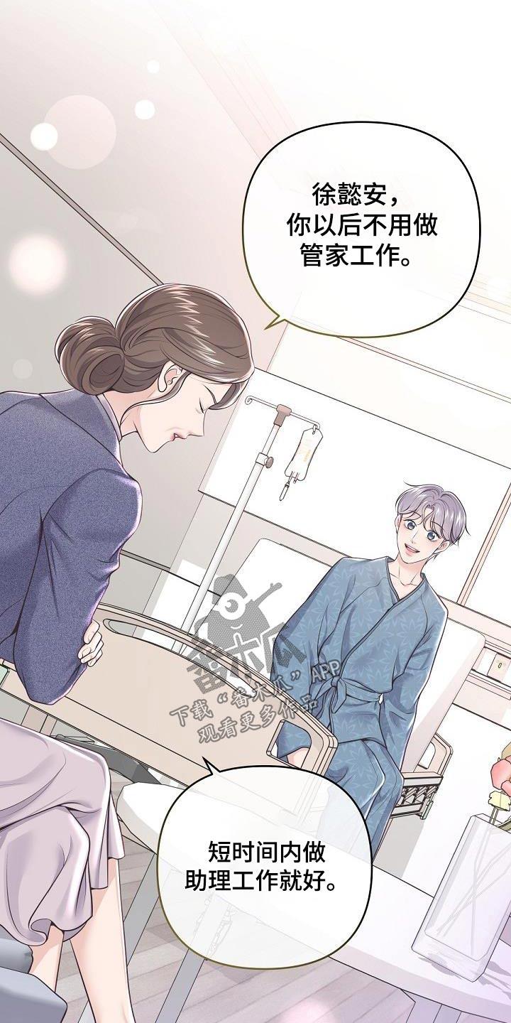 《阿尔法管家》第149章：【番外】担心 第16页