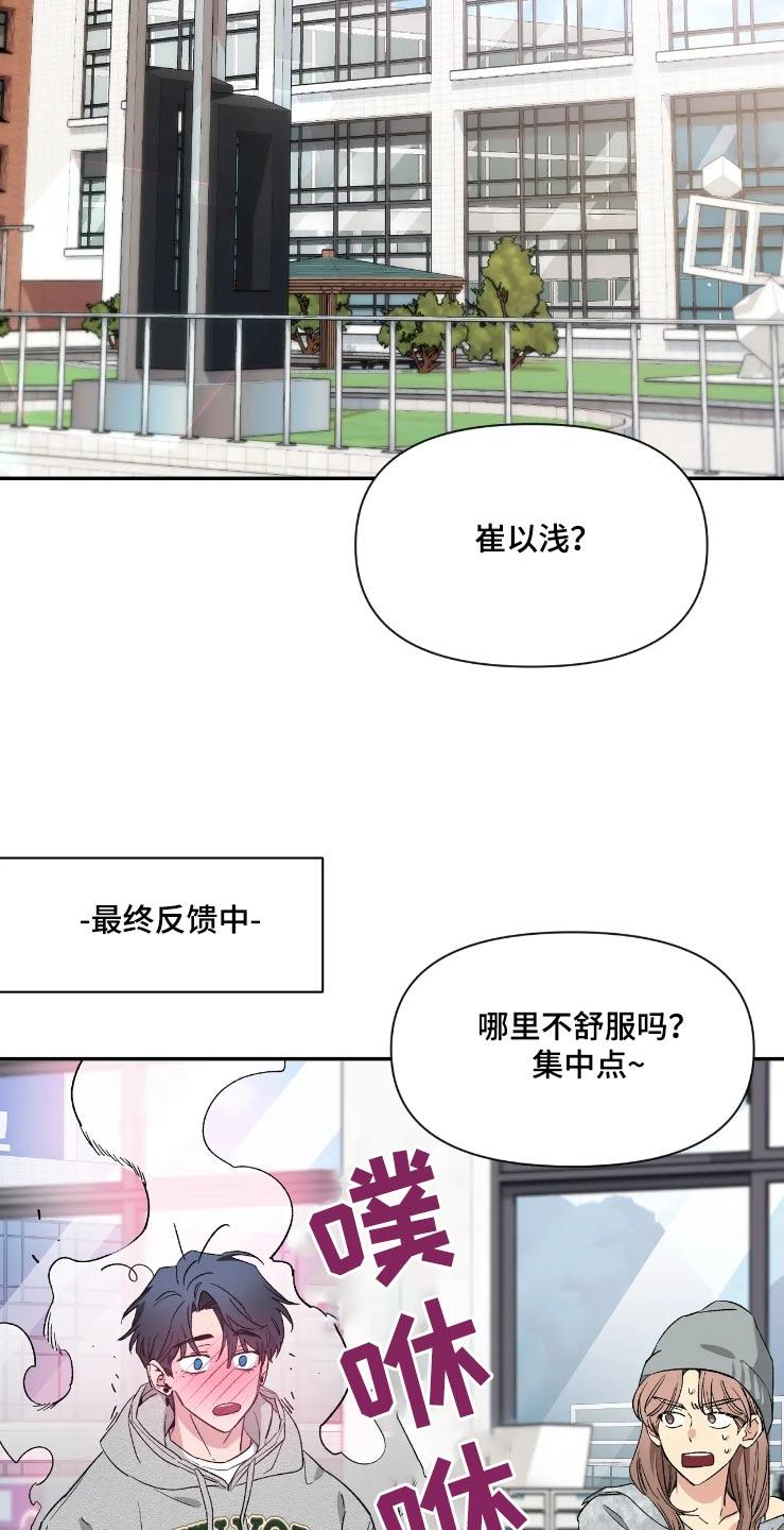 《初见心动》第157章：【第二季】无法集中 第16页