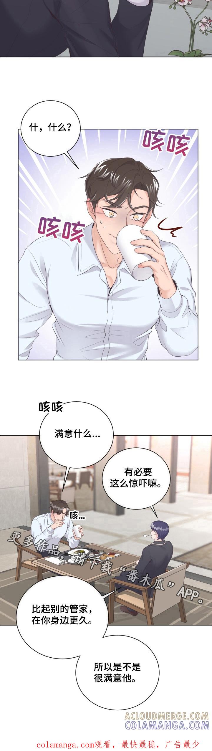 《阿尔法管家》第23章：惊吓 第10页