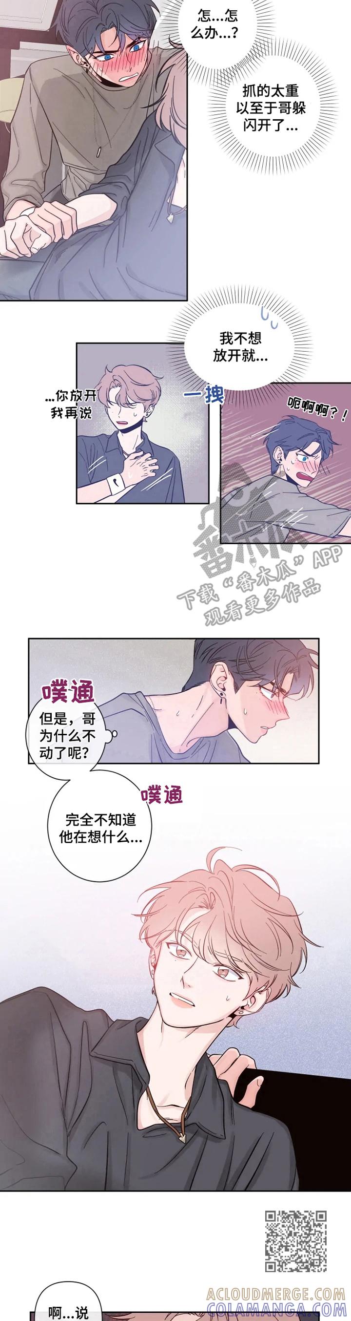 《初见心动》第24章：逼问 第4页