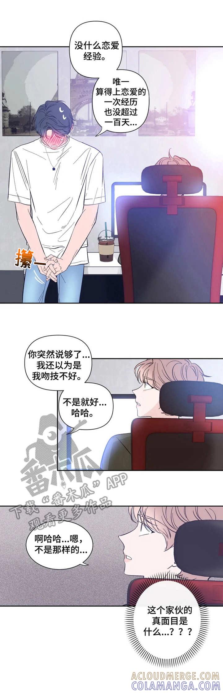 《初见心动》第27章： 察觉到 第4页