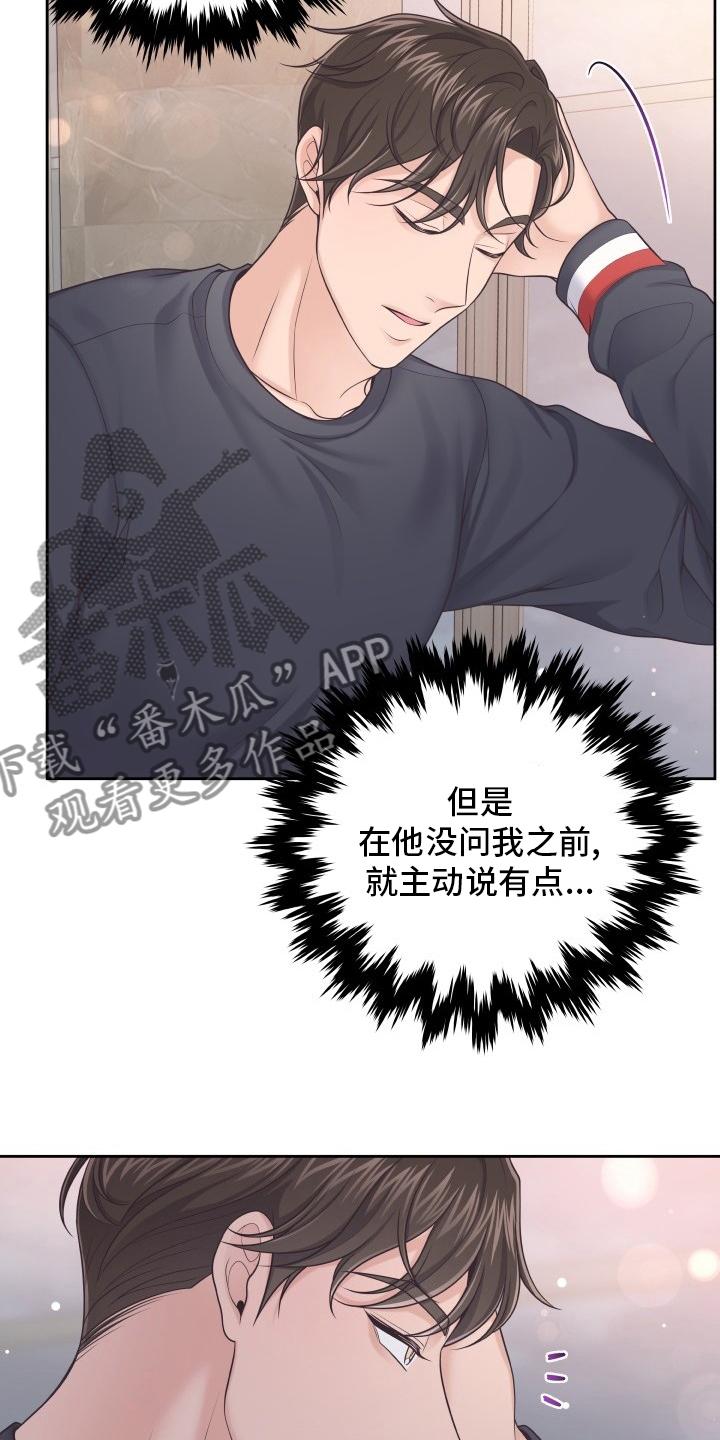 《阿尔法管家》第46章：误会 第20页