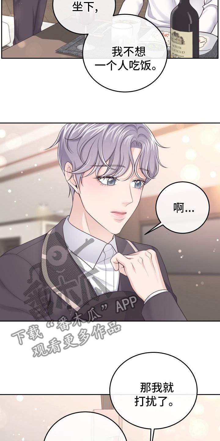 《阿尔法管家》第49章：一起吃吧 第20页
