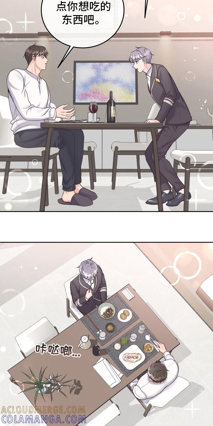 《阿尔法管家》第49章：一起吃吧 第21页