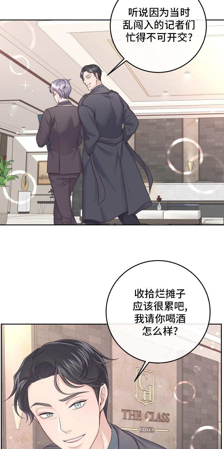 《阿尔法管家》第53章：再确认一次 第8页