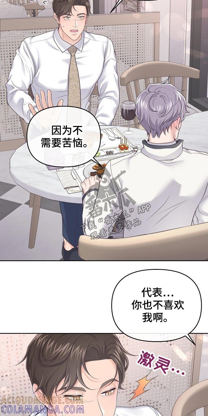 《阿尔法管家》第64章：【第二季】果断拒绝 第11页