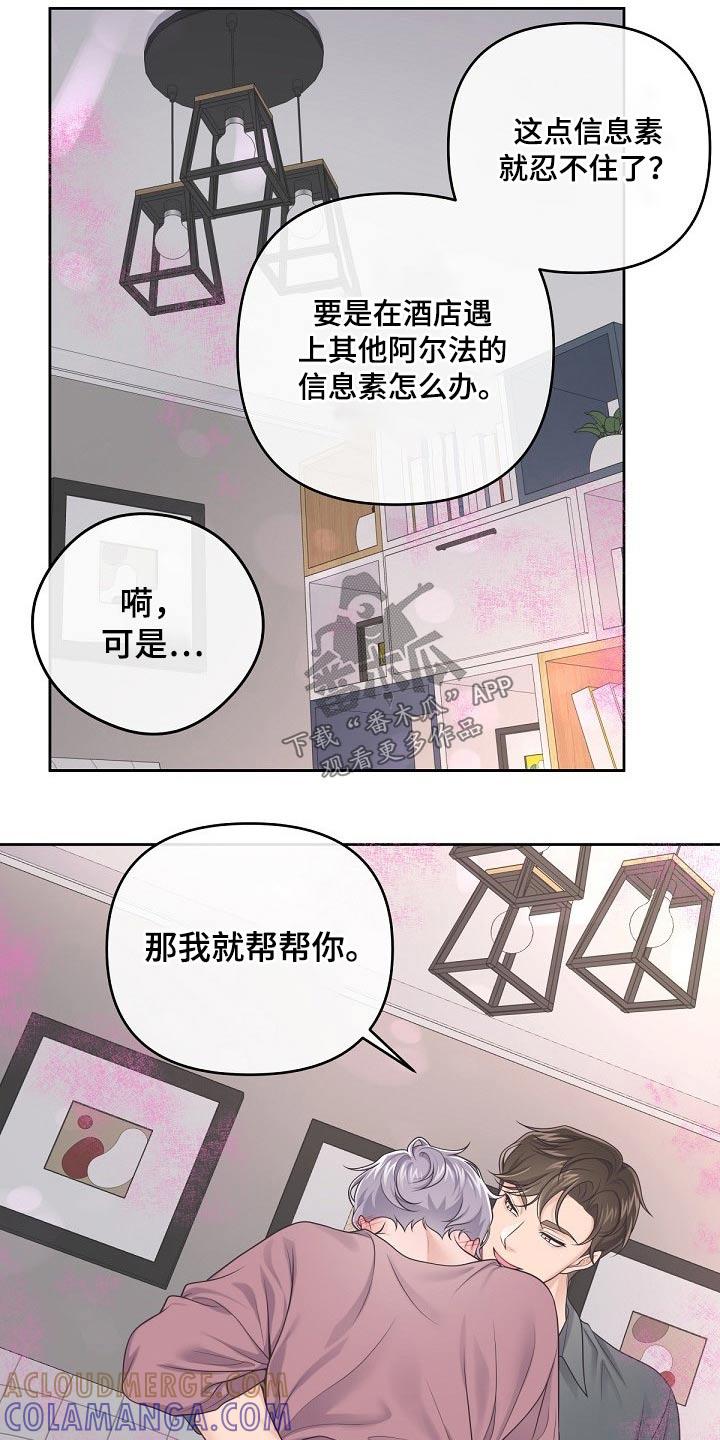 《阿尔法管家》第66章：【第二季】帮你 第15页