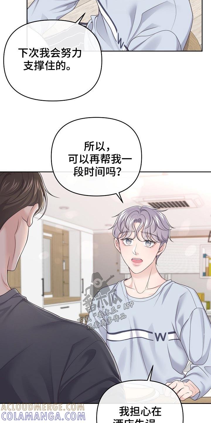《阿尔法管家》第68章：【第二季】你忍心嘛 第3页