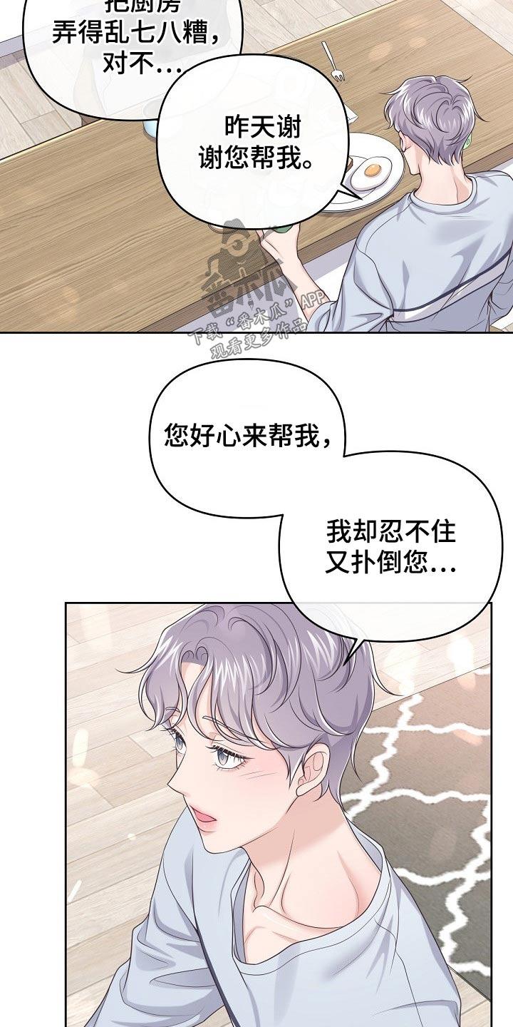 《阿尔法管家》第68章：【第二季】你忍心嘛 第2页