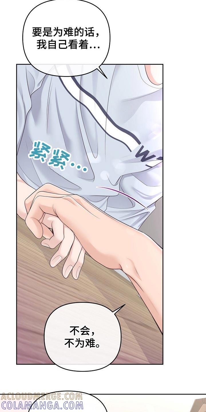 《阿尔法管家》第68章：【第二季】你忍心嘛 第11页