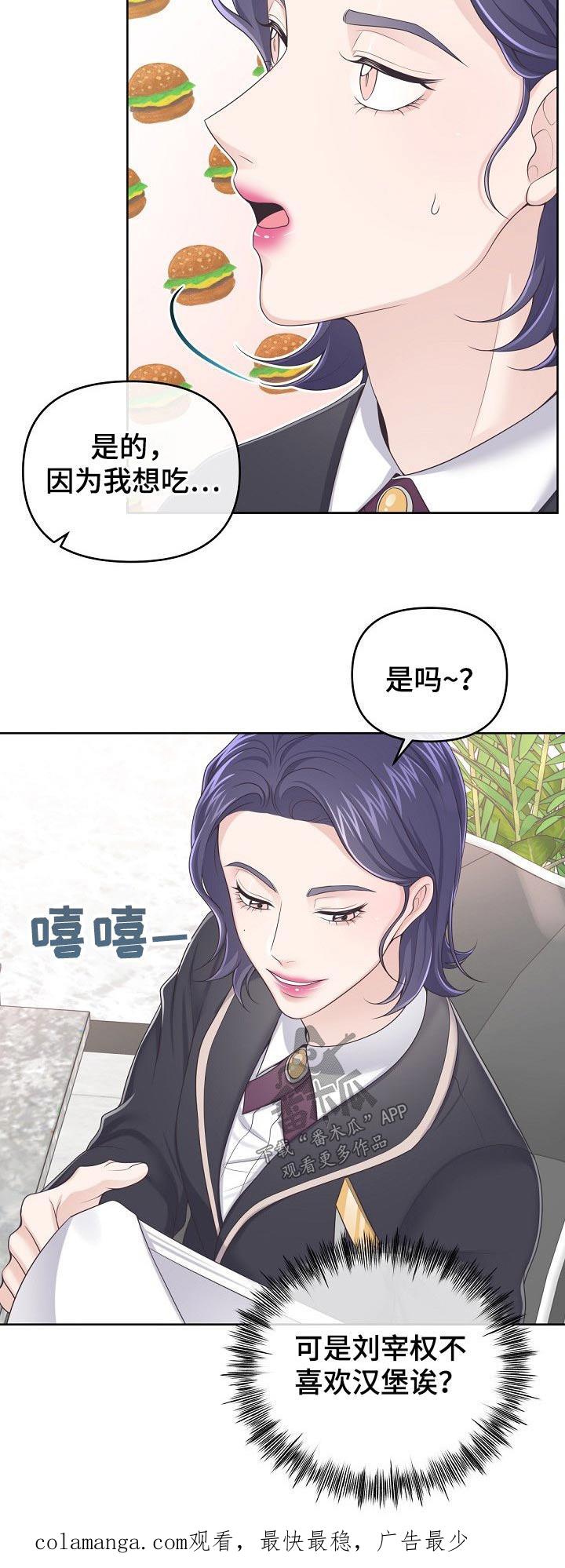 《阿尔法管家》第69章：【第二季】吃什么了 第20页