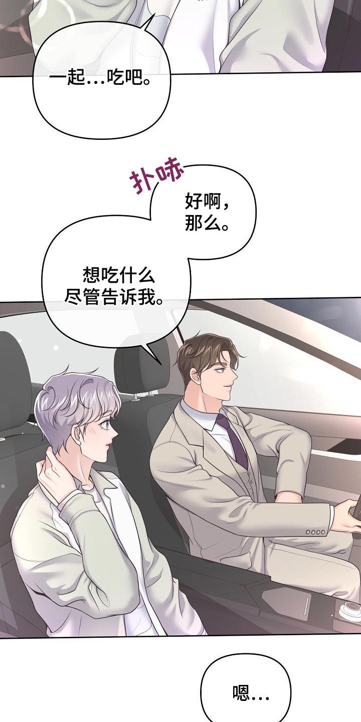 《阿尔法管家》第69章：【第二季】吃什么了 第2页